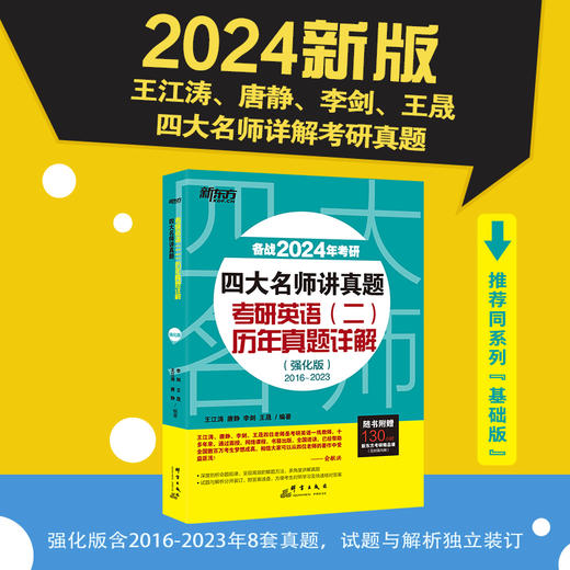 【新东方】2024考研四大名师讲真题考研英语二历年真题详解强化版2016-2022真题 王江涛高分写作唐静拆分组合翻译法 搭新东方英语恋练有词 商品图0