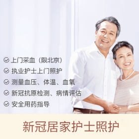 居家护士上门照护服务【部分服务限北京使用】