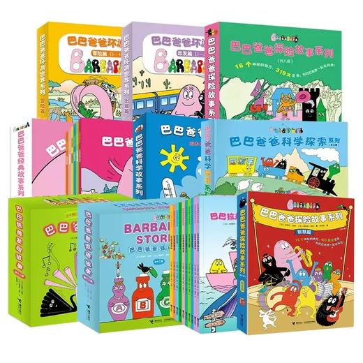 巴巴爸爸全系列共90册（无礼盒）赠送定制整理箱+地板书+拼图+贴纸 商品图3