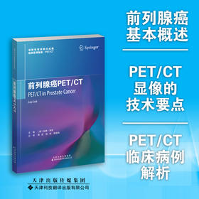 前列腺癌PET/CT 核医学 影像 PET/CT 前列腺癌 放射性核素 探针标记 伪影 肿瘤 TNM分期 放疗 化疗 