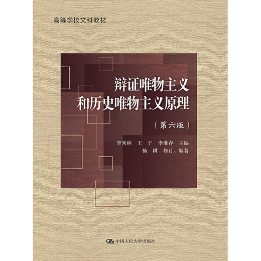 辩证唯物主义和历史唯物主义原理（第六版）（高等学校文科教材）/ 李秀林 王于 李淮春 主编 杨耕 修订、编著 商品图0