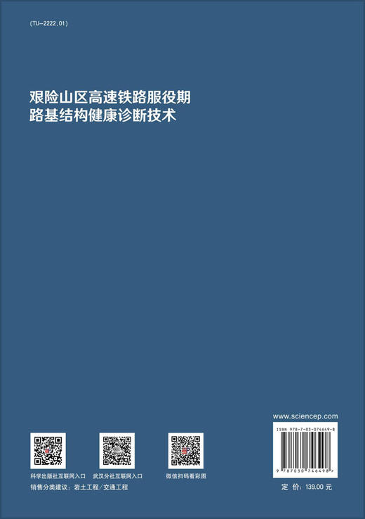 艰险山区高速铁路服役期路基结构健康诊断技术/陈善雄等 商品图1