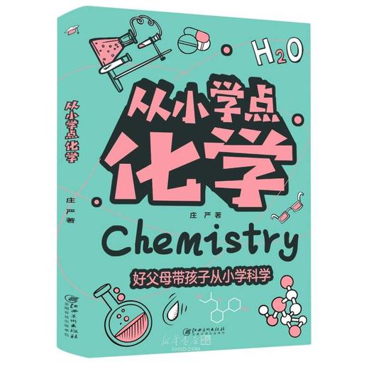 江西美术 从小学点化学 平装塑封 商品图0