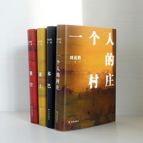 《刘亮程精选作品集》全4册 | 乡土中酝酿出的人生哲学，每一句都涤荡人心