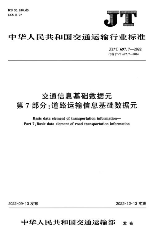 交通信息基础数据元  第7部分：道路运输信息基础数据元（JT/T  697.7—2022） 商品图2