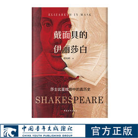 戴面具的伊丽莎白：莎士比亚戏剧中的真历史 傅光明著 中国青年出版社