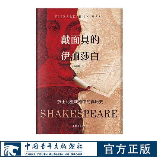 戴面具的伊丽莎白：莎士比亚戏剧中的真历史 傅光明著 中国青年出版社 商品图0