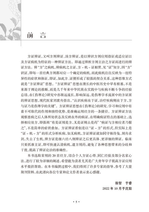 临床实用经方20首 张哲 于睿 伤寒论临床常用经方基本理论原文功效主治 中医初学者高校学生可参考 人民卫生出版社9787117340793 商品图2