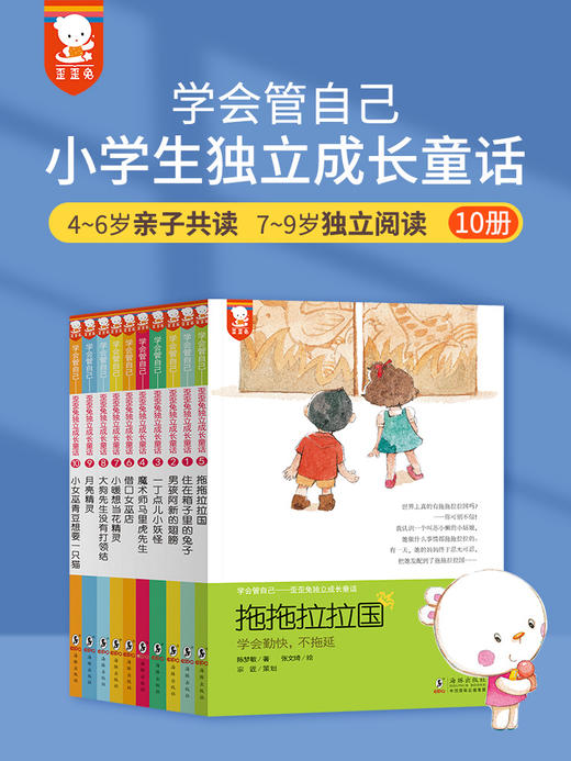 35万妈妈五星好评的《歪歪兔独立成长童话——学会管自己》（全10册）童书 商品图0
