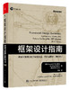 框架设计指南：构建可复用.NET库的约定、惯例与模式（第3版） 商品缩略图0