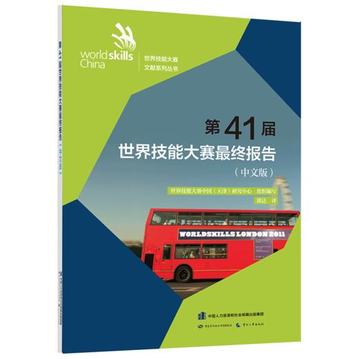 第41届世界技能大赛最终报告（中文版） 商品图0