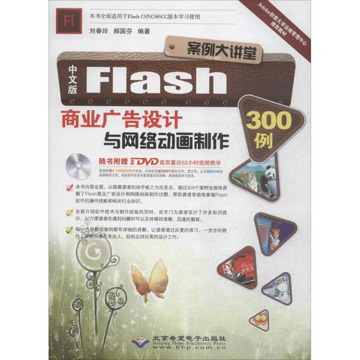 中文版Flash商业广告设计与网络动画制作300例 商品图0