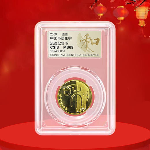 【和一】和字书法纪念币第1组-篆书，2009年发行 商品图2