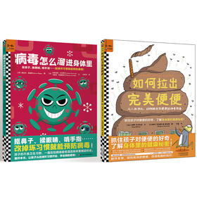 如何拉出完美的便便＋病毒怎么溜进身体里（套装）