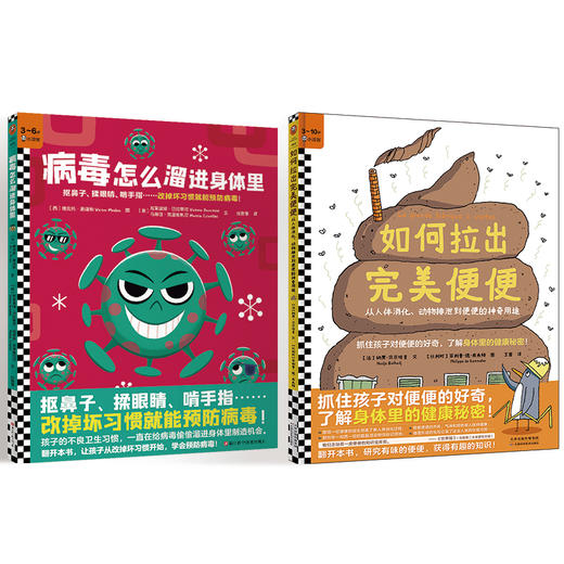 如何拉出完美的便便＋病毒怎么溜进身体里（套装） 商品图0