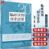 临床实用经方20首 张哲 于睿 伤寒论临床常用经方基本理论原文功效主治 中医初学者高校学生可参考 人民卫生出版社9787117340793 商品缩略图0
