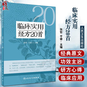 临床实用经方20首 张哲 于睿 伤寒论临床常用经方基本理论原文功效主治 中医初学者高校学生可参考 人民卫生出版社9787117340793