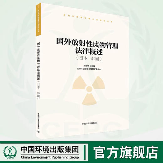 国外放射性废物管理法律概述（日本 韩国）9787511144751 商品图0
