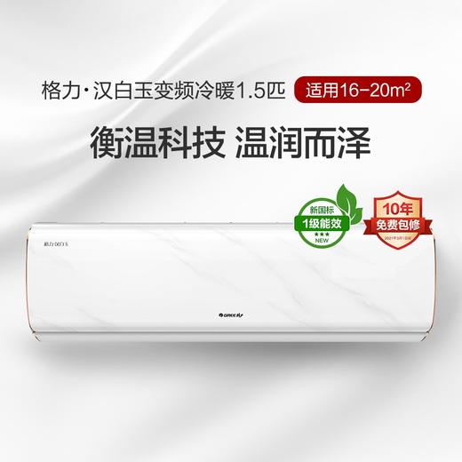 格力•汉白玉变频冷暖正1.5匹1级能效挂机空 调 KFR-35GW/(35566)FNhDa-B1(WIFD（皓雪 白） 商品图0