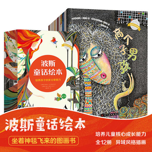 【3~8岁】波斯童话绘本（12册） 商品图0
