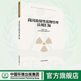 我国放射性废物管理法规汇编 9787511144843