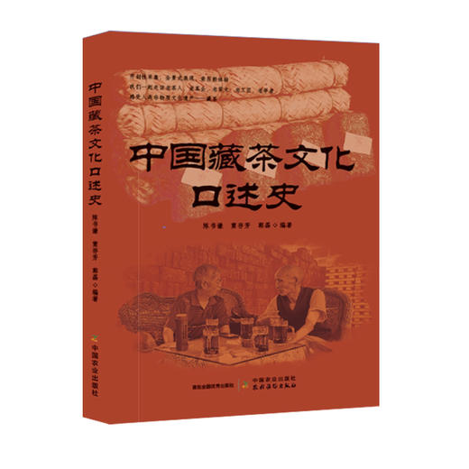 中国藏茶文化口述史【中国农业出版社官方正版】 商品图0