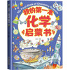 我的第一本化学启蒙书 商品缩略图0