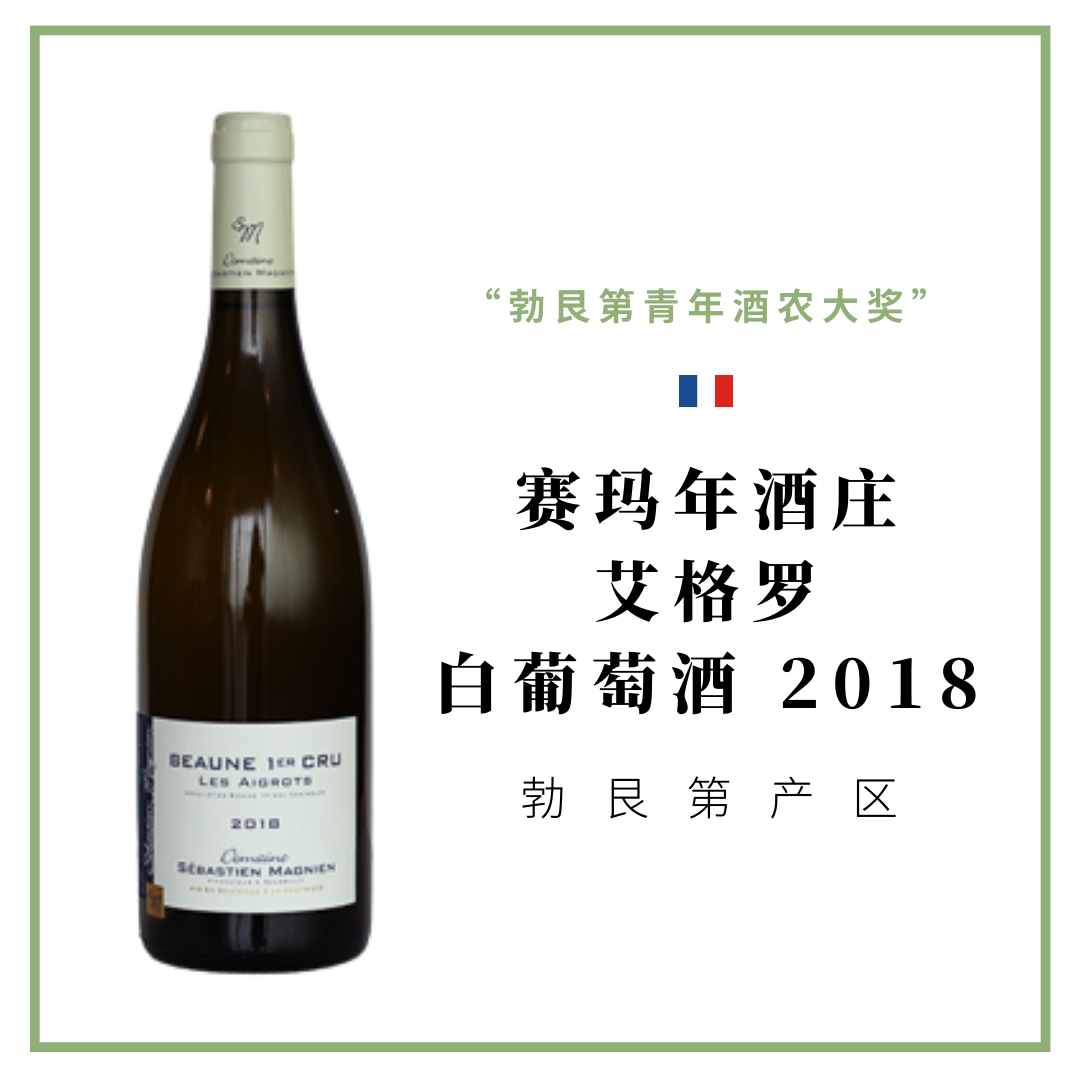 赛玛年酒庄伯恩一级园白葡萄酒2018 Sebastien Magnien | Beaune 1er cru Les Aigrots Blanc