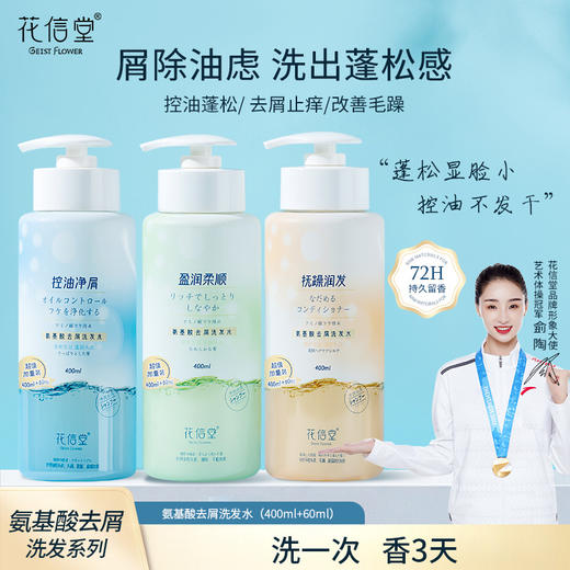 花信堂氨基酸去屑洗发水400ml 商品图0