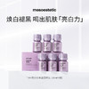 【M白饮】西班牙mesoestetic美斯蒂克焕亮饮全身口服液30ml*6瓶/盒 商品缩略图0