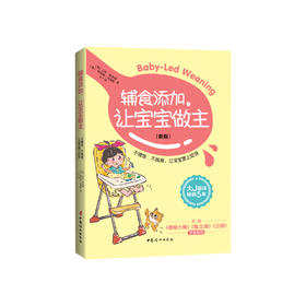 《辅食添加，让宝宝做主》（新版）