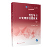 卫生学与卫生理化检验技术 第2版 陈海玲 李永华 全国中等卫生职业教育教材 供医学检验技术专业用 人民卫生出版社9787117344425 商品缩略图1