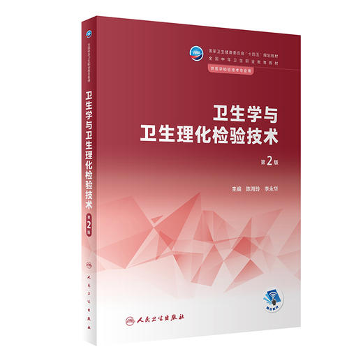 卫生学与卫生理化检验技术 第2版 陈海玲 李永华 全国中等卫生职业教育教材 供医学检验技术专业用 人民卫生出版社9787117344425 商品图1