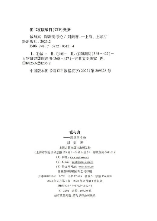 诚与真:陶渊明考论 商品图2