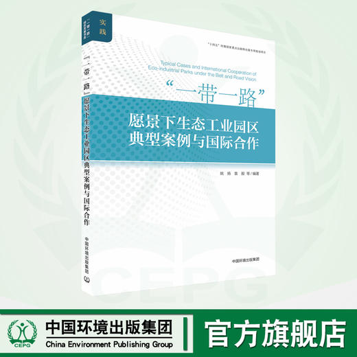 “一带一路”愿景下生态工业园典型案例与国际合作 9787511153401 商品图0