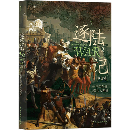 逐陆记 2 十字军东征与蒙古人西征 商品图0