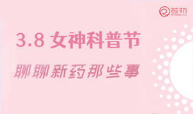 3月7日 | 邵彬教授、齐立强教授 带来科普：聊聊新药那些事