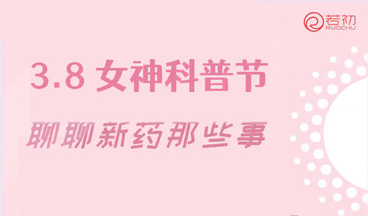 3月7日 | 邵彬教授、齐立强教授 带来科普：聊聊新药那些事 商品图0