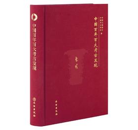 中国百年百大考古发现