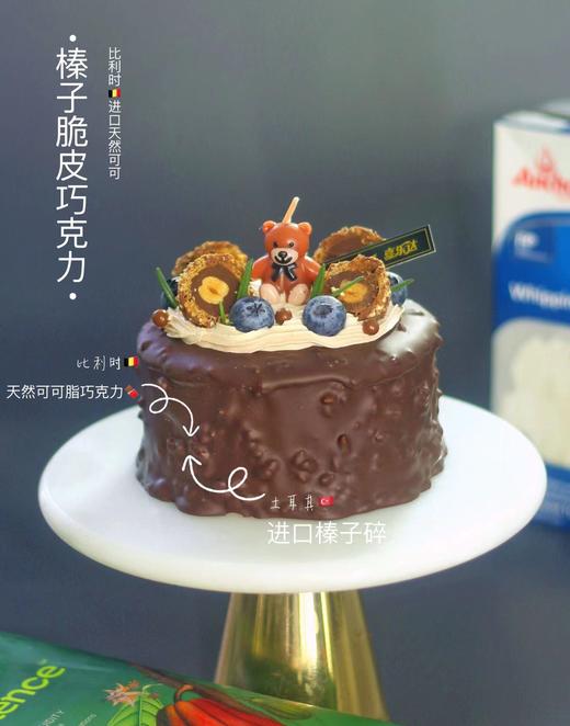 【臻品系列】---【口味蛋糕】天然可可脂【榛子脆皮巧克力】 商品图0