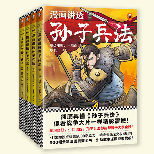 《漫画讲透孙子兵法》（全四册） 商品图1