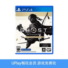【畅玩卡可租】二手PS4游戏 对马岛之魂 导演剪辑版 中文版