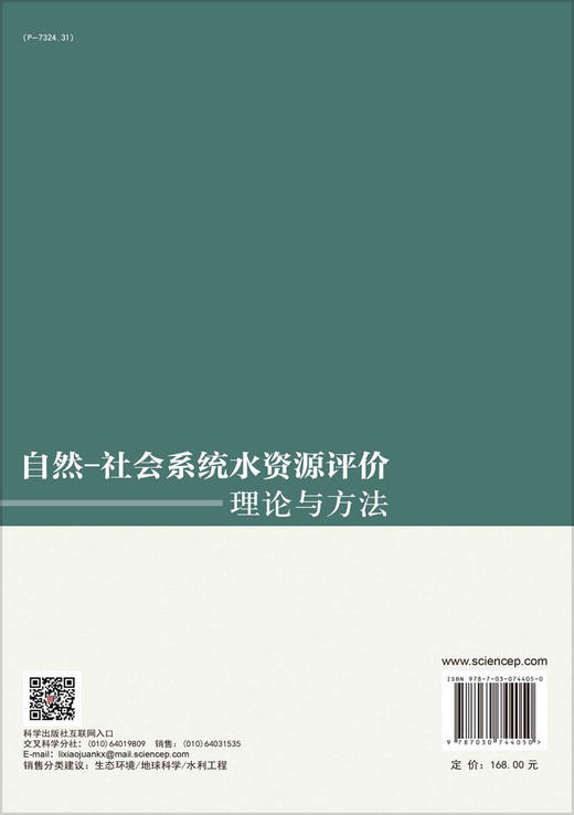 自然-社会系统水资源评价理论与方法/刘俊国等 商品图1