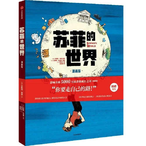 【半山书局】B座14F丨苏菲的世界 漫画版 商品图0