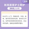 居家护士上门照护服务【部分服务限北京使用】 商品缩略图1