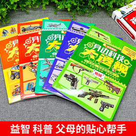 【5-12岁】剖面图版《孩子都爱看的科技百科》身边科技大透视了不起的科技