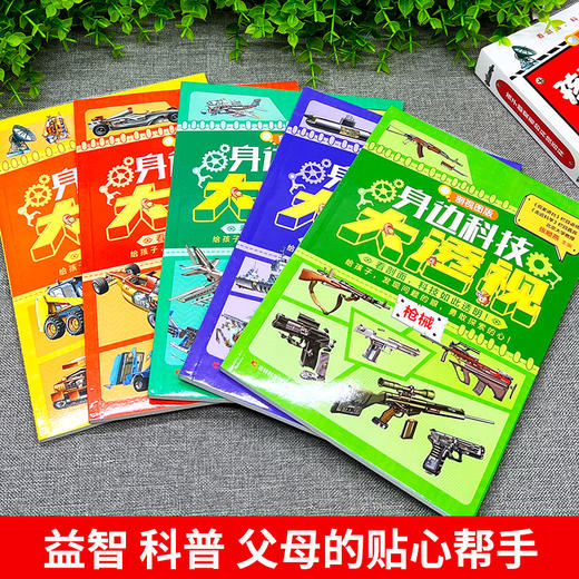 【5-12岁】剖面图版《孩子都爱看的科技百科》身边科技大透视了不起的科技 商品图0