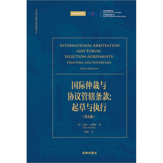 国际仲裁与协议管辖条款：起草与执行（第五版）  [美]加里·B.博恩著 崔强译 商品图1