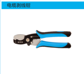 青海湖多功能电工剪/电缆剥线剪7“