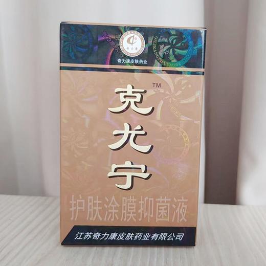 奇力康克尤宁护肤涂膜抑菌剂 10ml 商品图3